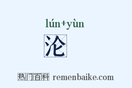 沦蕰是什么意思的图片